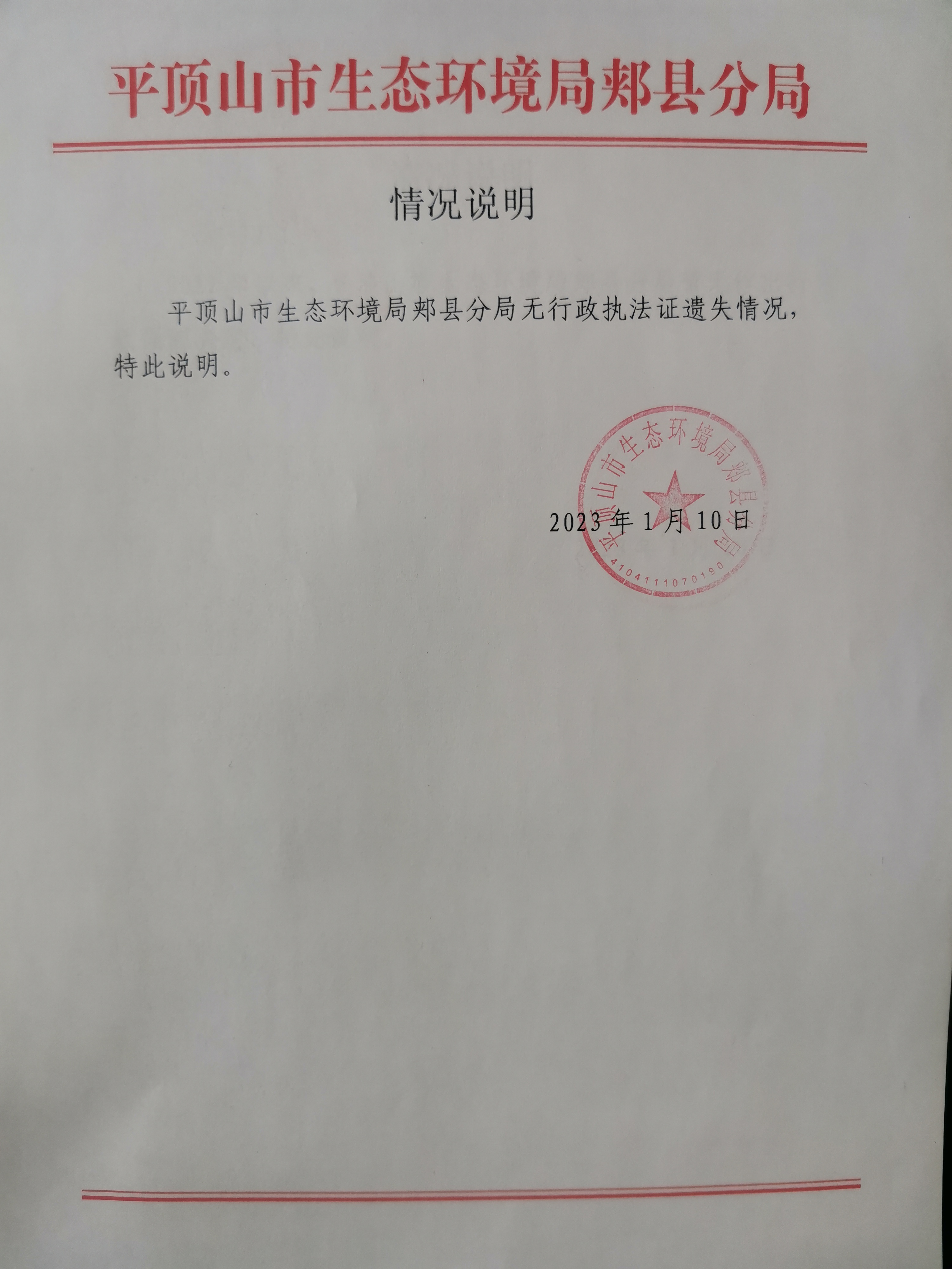 行政執(zhí)法證遺失情況說(shuō)明.jpg