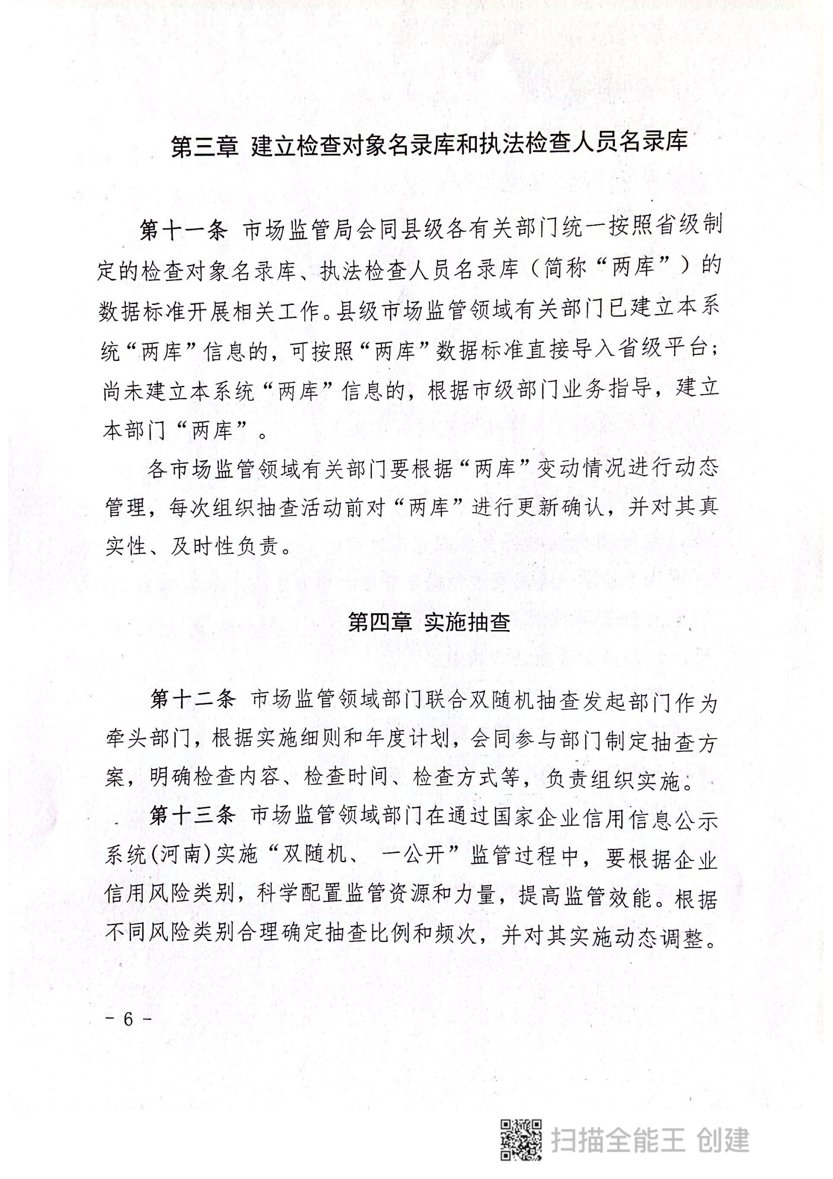 關于印發(fā)《郟縣市場監(jiān)管領域全面推行部門聯(lián)合“雙隨機、一公開”抽查實施細則》的通知〔2022版〕（郟雙隨機辦〔2022〕7號）_05.png