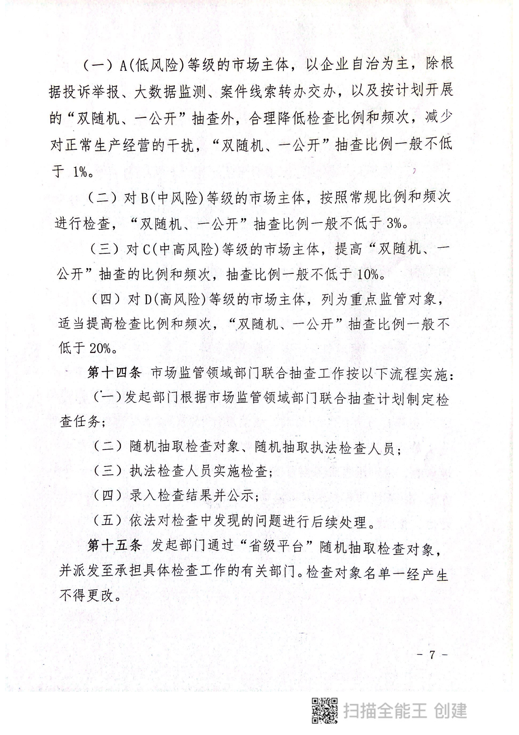 關于印發(fā)《郟縣市場監(jiān)管領域全面推行部門聯(lián)合“雙隨機、一公開”抽查實施細則》的通知〔2022版〕（郟雙隨機辦〔2022〕7號）_06.png