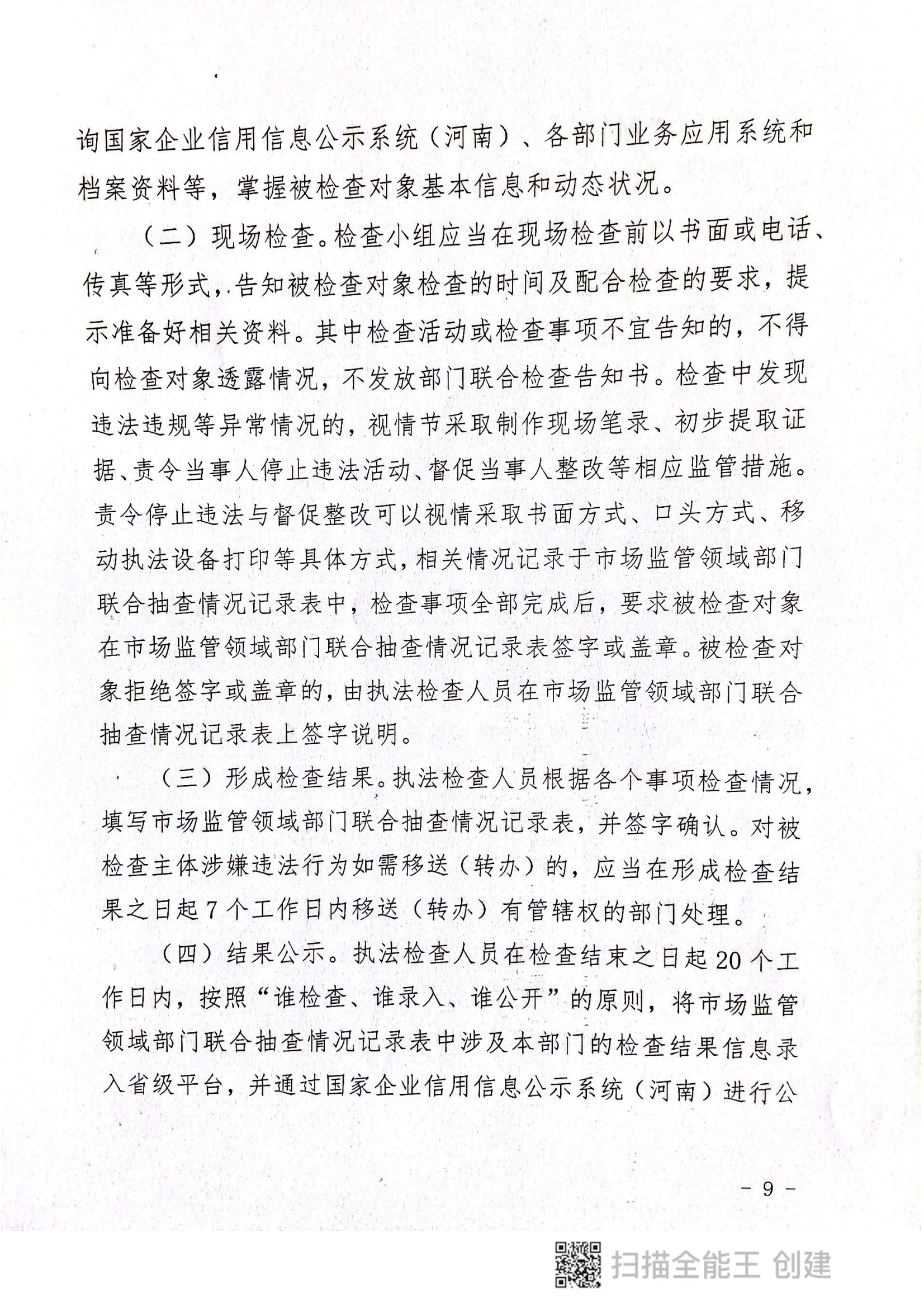 關于印發(fā)《郟縣市場監(jiān)管領域全面推行部門聯(lián)合“雙隨機、一公開”抽查實施細則》的通知〔2022版〕（郟雙隨機辦〔2022〕7號）_08.png