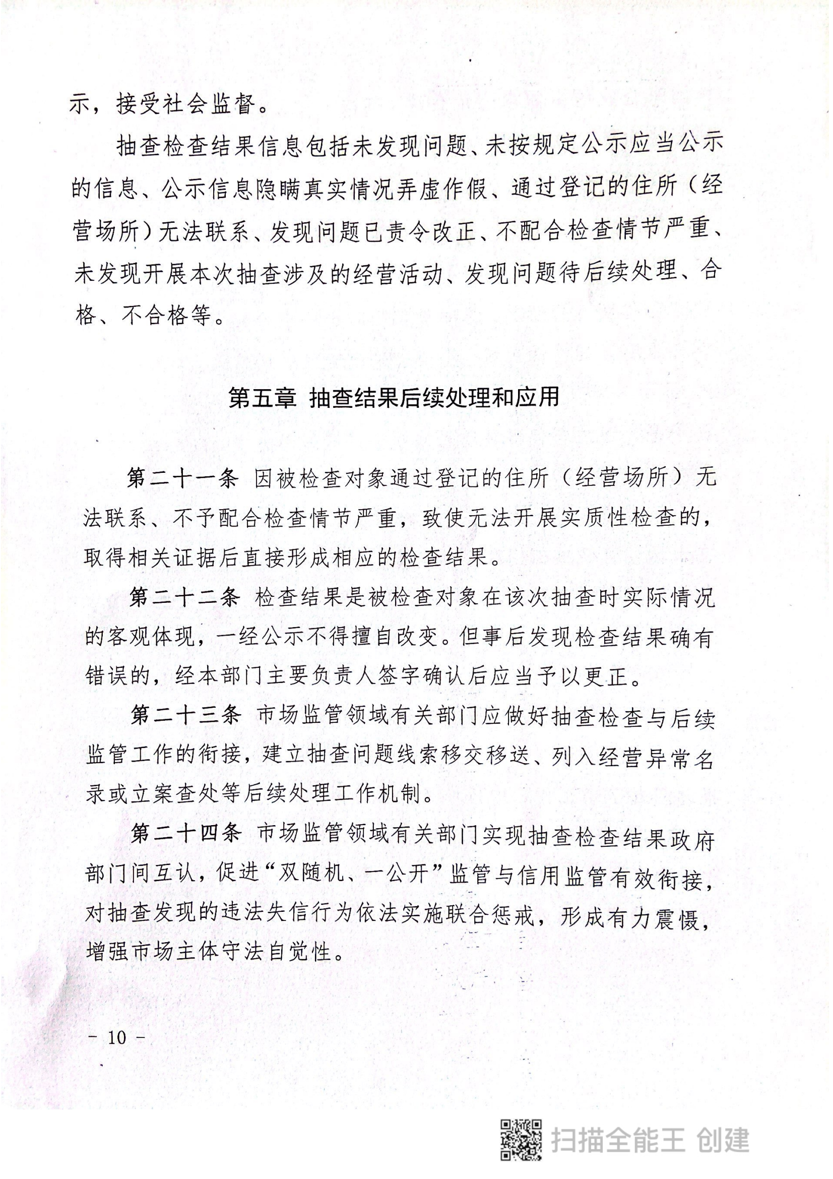 關于印發(fā)《郟縣市場監(jiān)管領域全面推行部門聯(lián)合“雙隨機、一公開”抽查實施細則》的通知〔2022版〕（郟雙隨機辦〔2022〕7號）_09.png