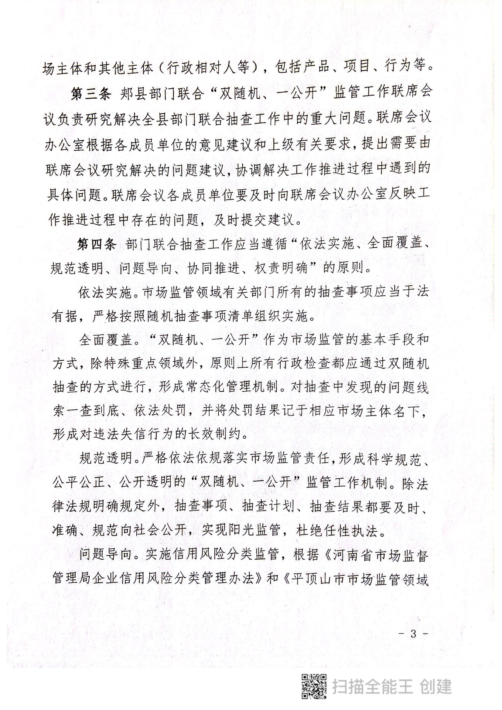 關于印發(fā)《郟縣市場監(jiān)管領域全面推行部門聯(lián)合“雙隨機、一公開”抽查實施細則》的通知〔2022版〕（郟雙隨機辦〔2022〕7號）_02.png