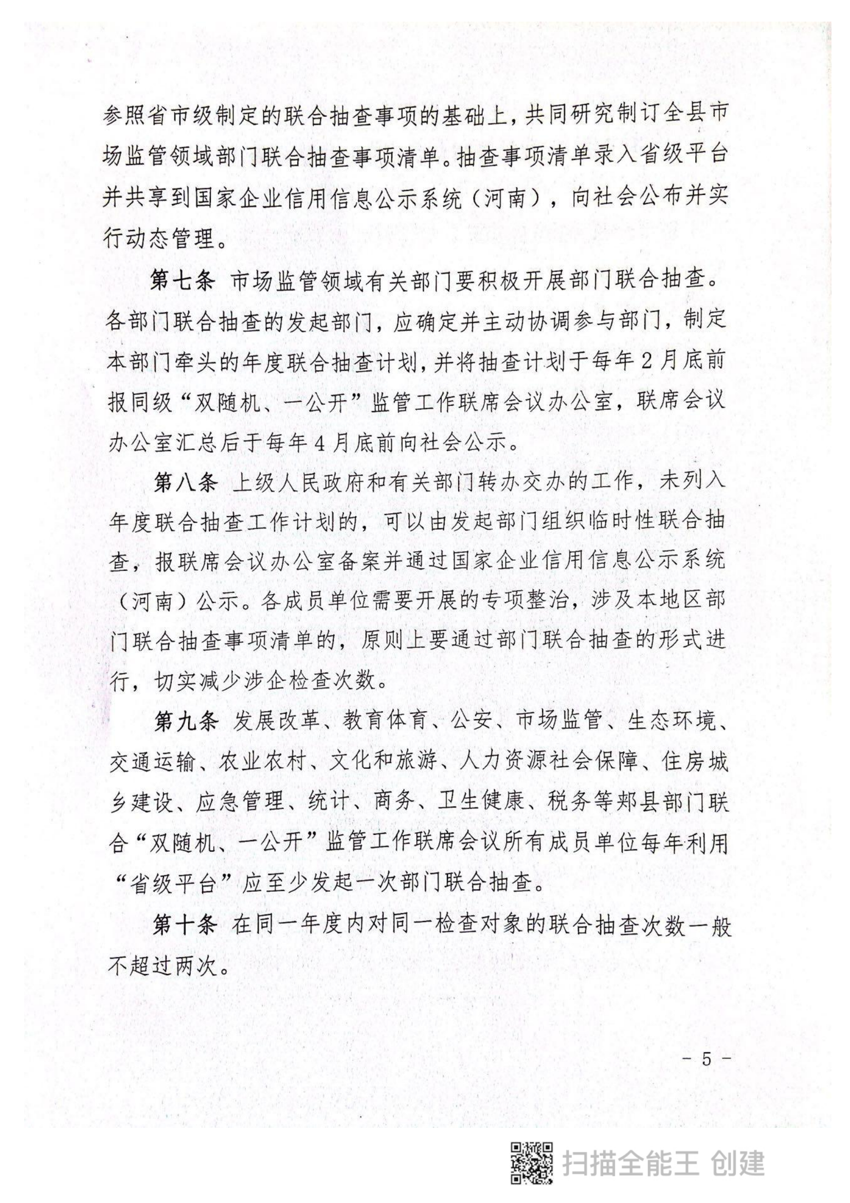 關于印發(fā)《郟縣市場監(jiān)管領域全面推行部門聯(lián)合“雙隨機、一公開”抽查實施細則》的通知〔2022版〕（郟雙隨機辦〔2022〕7號）_04.png