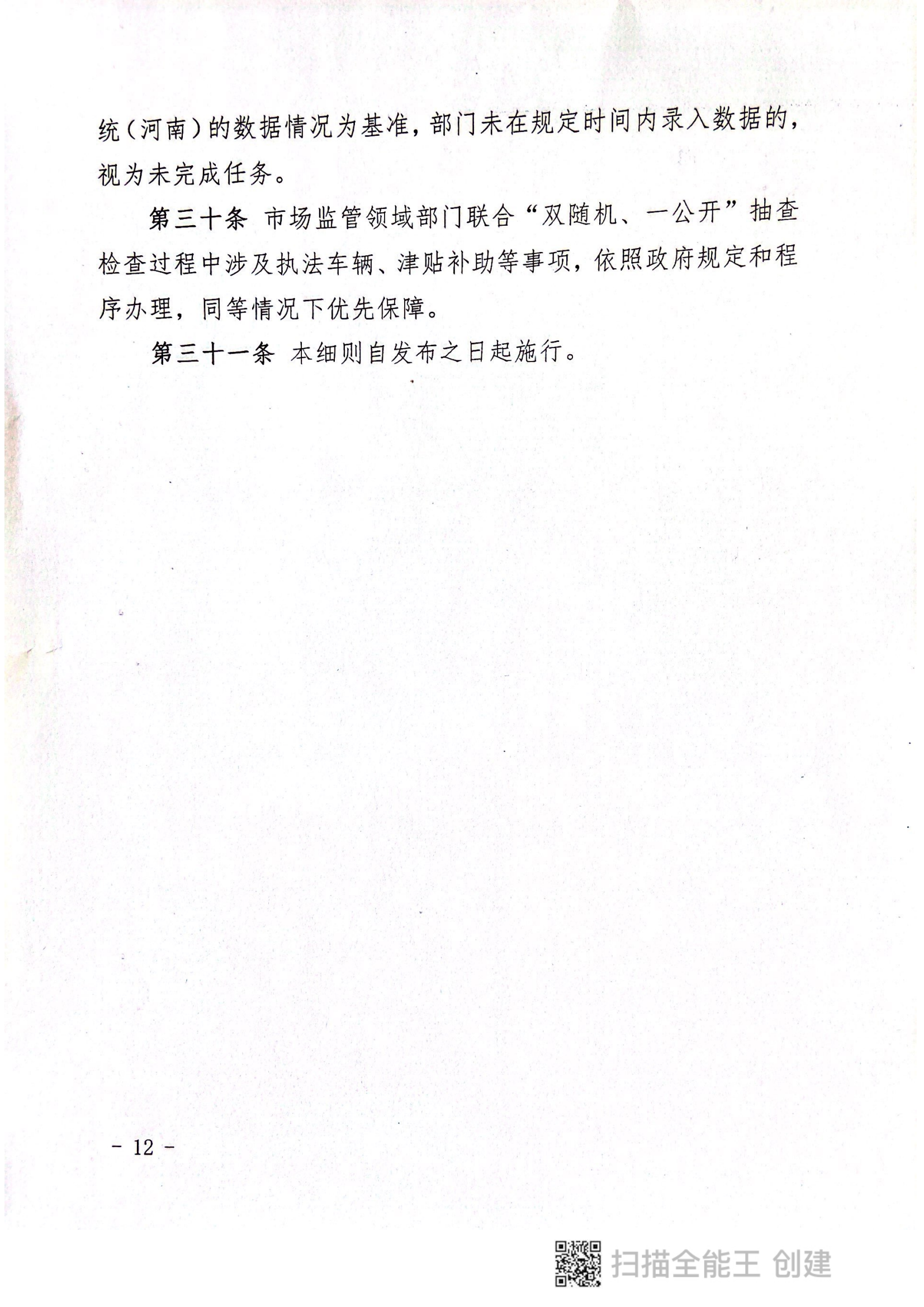 關于印發(fā)《郟縣市場監(jiān)管領域全面推行部門聯(lián)合“雙隨機、一公開”抽查實施細則》的通知〔2022版〕（郟雙隨機辦〔2022〕7號）_11.png