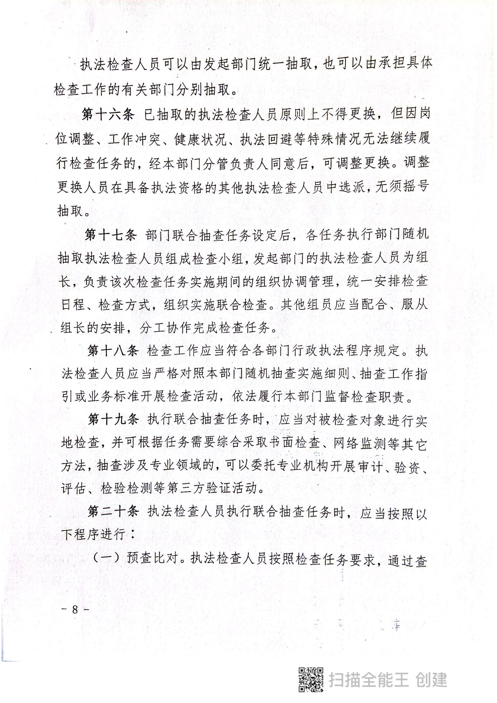 關于印發(fā)《郟縣市場監(jiān)管領域全面推行部門聯(lián)合“雙隨機、一公開”抽查實施細則》的通知〔2022版〕（郟雙隨機辦〔2022〕7號）_07.png
