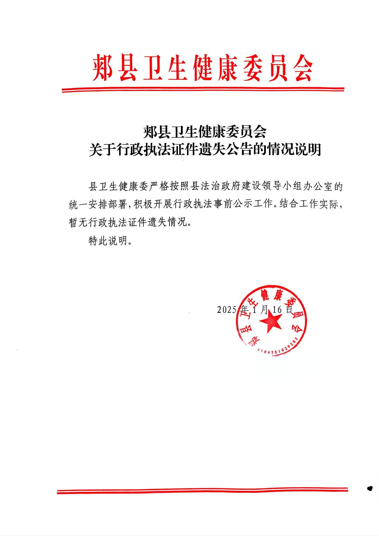 (2025.1.17)郟縣衛(wèi)生健康委員會(huì)關(guān)于行政執(zhí)法證件遺失公告的情況說明_00.jpg