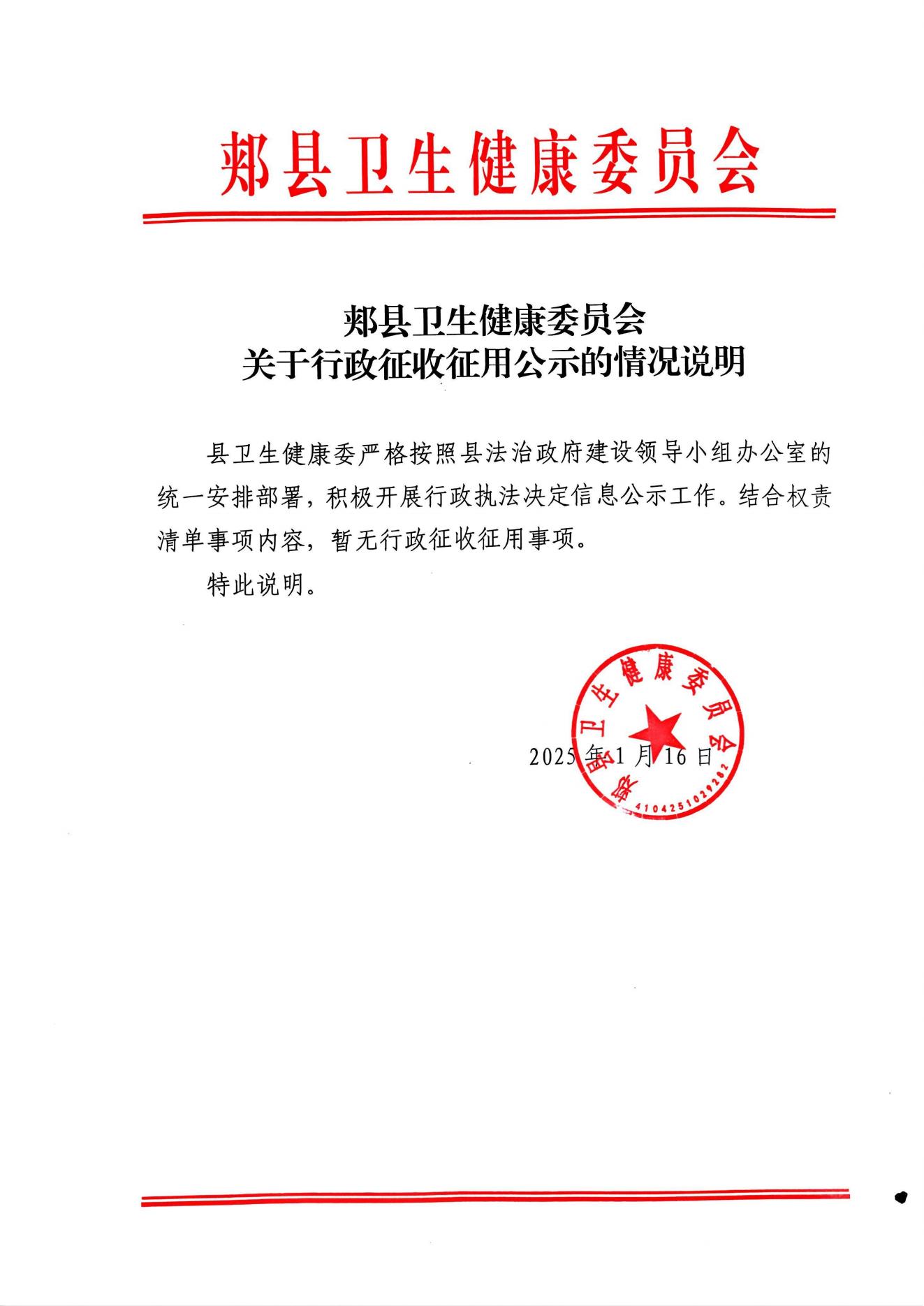 郟縣衛(wèi)生健康委員會(huì)關(guān)于行政征用公示的情況說(shuō)明.jpg
